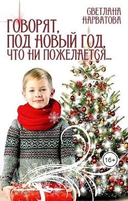 Читать онлайн книгу Говорят, под Новый Год что ни пожелается… (СИ) автор Нарватова Светлана Книга Говорят, под Новый Год что ни пожелается… (СИ)
